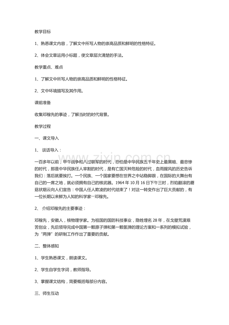 (部编)初中语文人教2011课标版七年级下册《1.邓稼先》教学设计一.docx_第1页