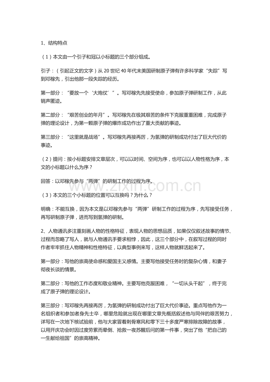 (部编)初中语文人教2011课标版七年级下册《1.邓稼先》教学设计一.docx_第2页