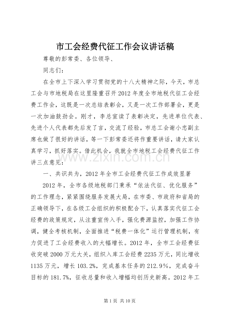 市工会经费代征工作会议讲话发言稿.docx_第1页