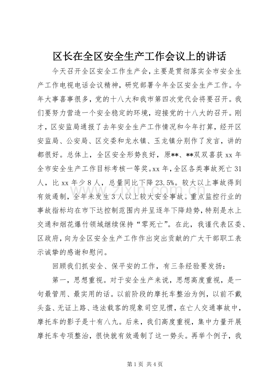 区长在全区安全生产工作会议上的讲话发言_1.docx_第1页