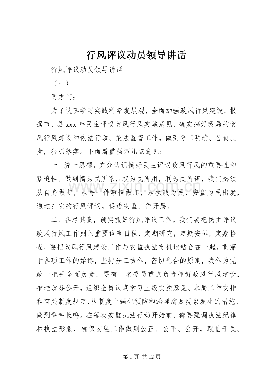 行风评议动员领导讲话发言.docx_第1页