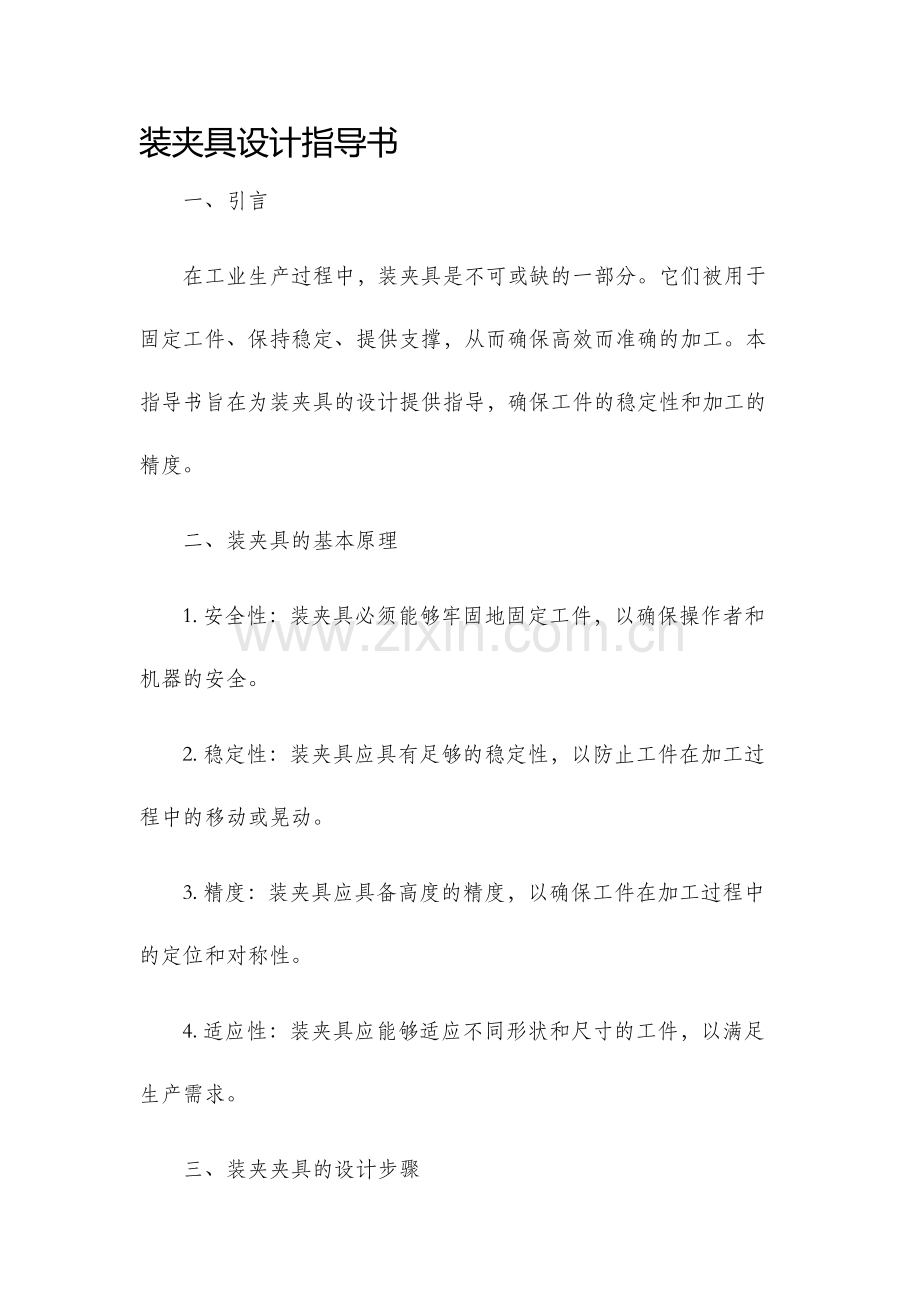装夹具设计指导书.docx_第1页