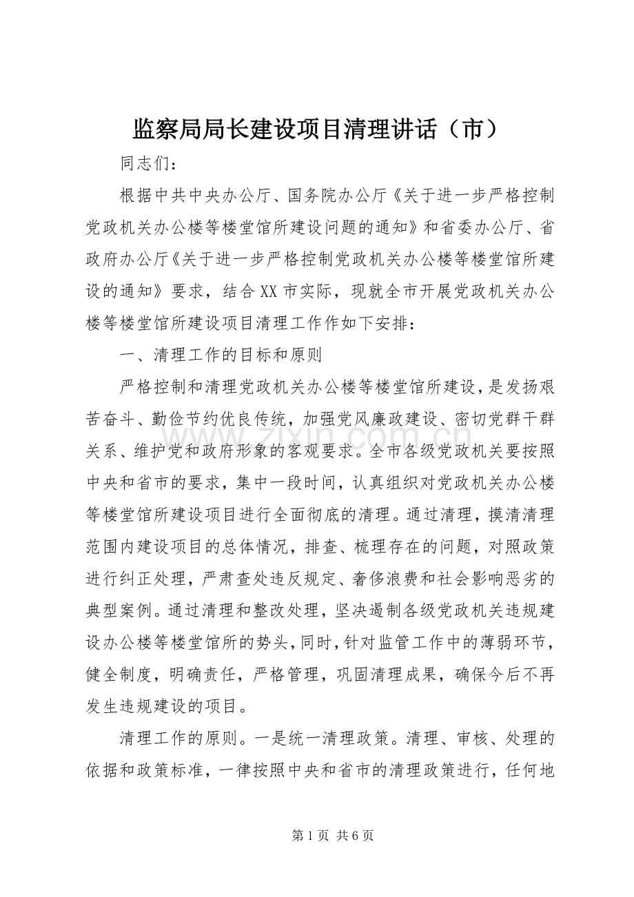 监察局局长建设项目清理讲话发言（市）.docx_第1页