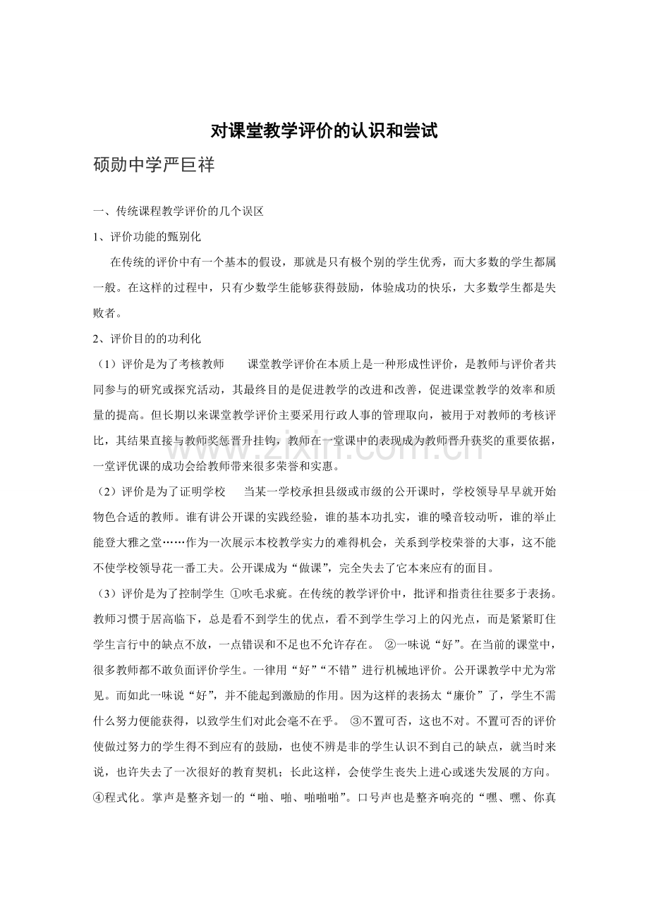 对课堂教学评价的认识和尝试(1).doc_第1页