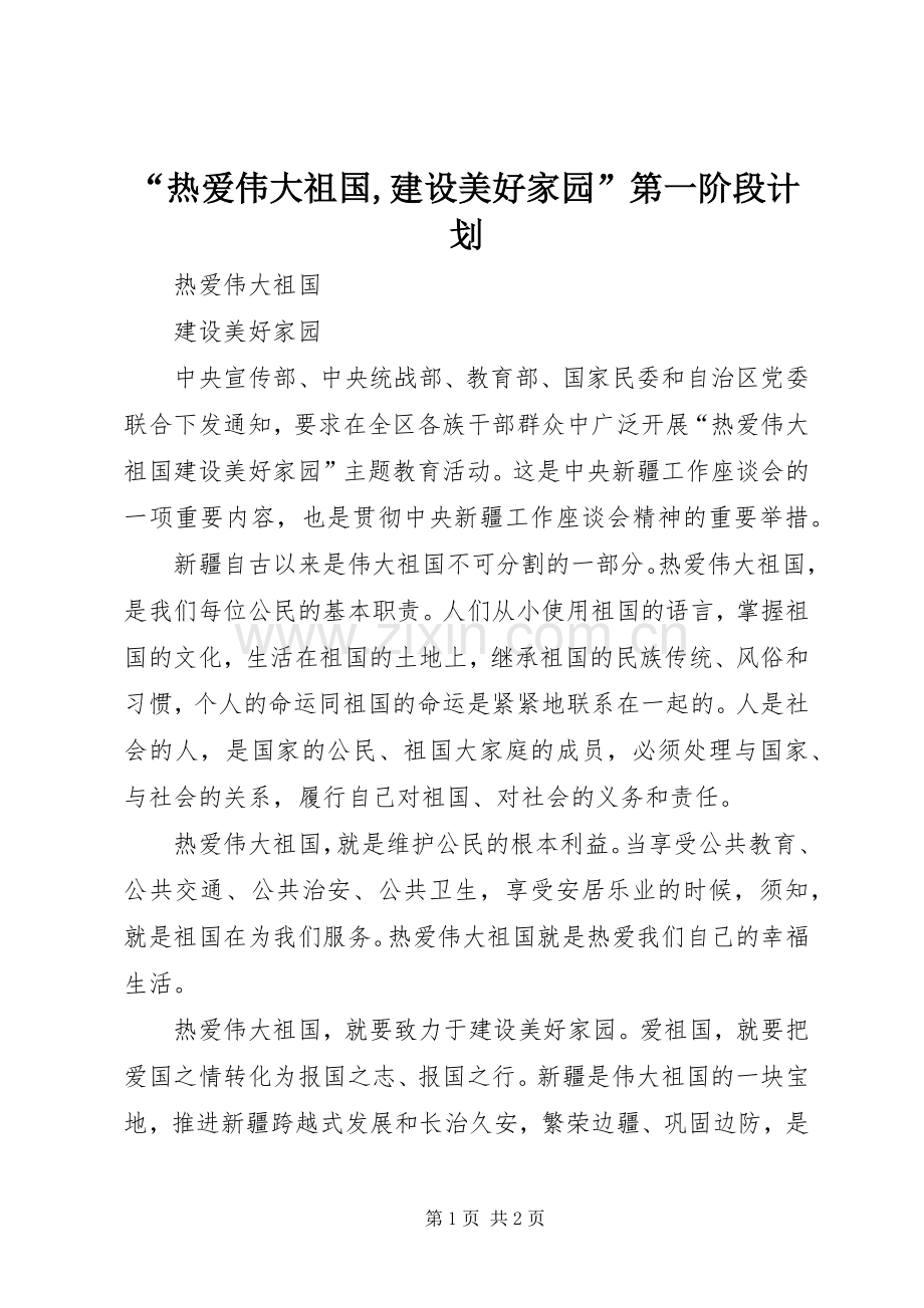 “热爱伟大祖国,建设美好家园”第一阶段计划(2).docx_第1页