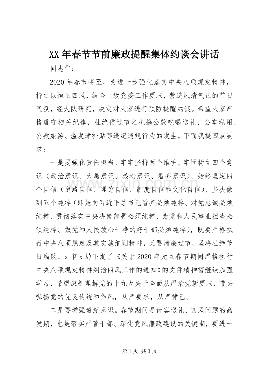 XX年春节节前廉政提醒集体约谈会讲话发言.docx_第1页