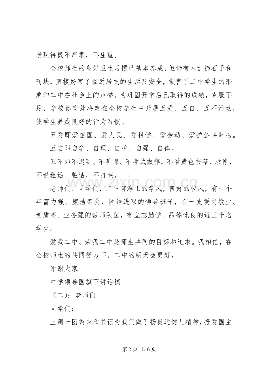 中学领导国旗下讲话发言稿.docx_第2页