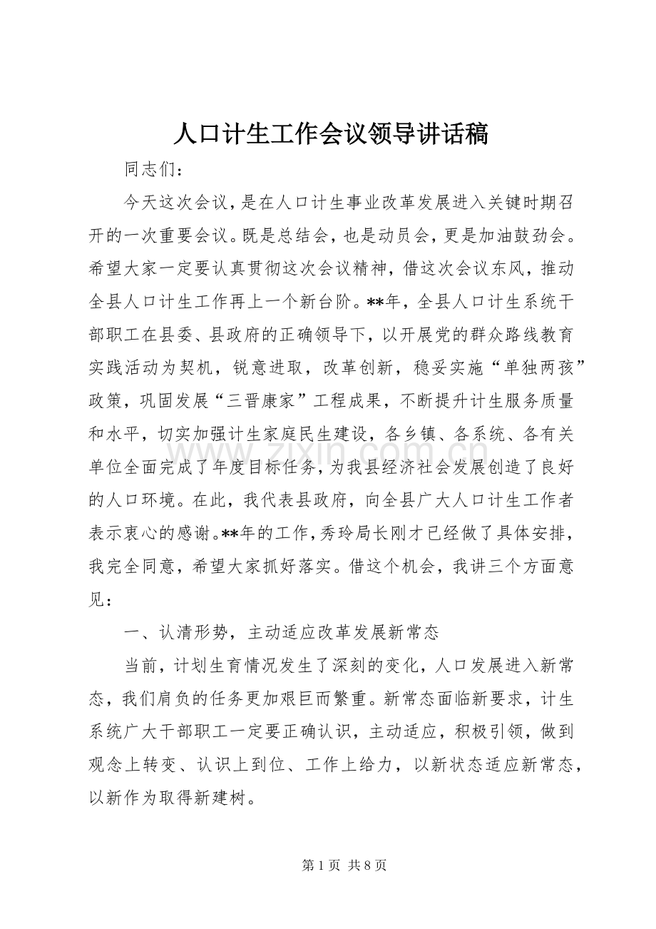 人口计生工作会议领导讲话发言稿.docx_第1页