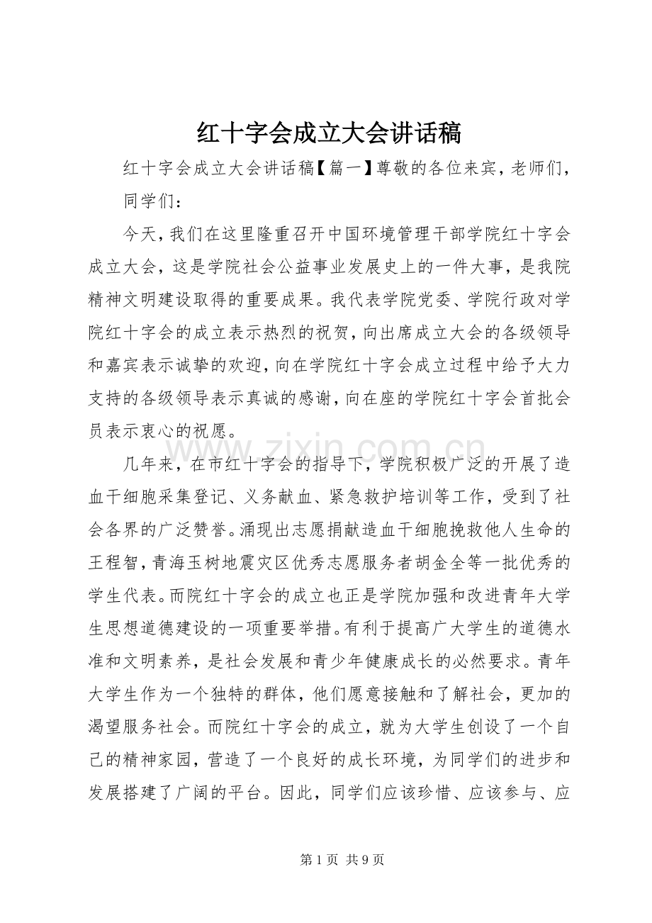 红十字会成立大会讲话发言稿.docx_第1页
