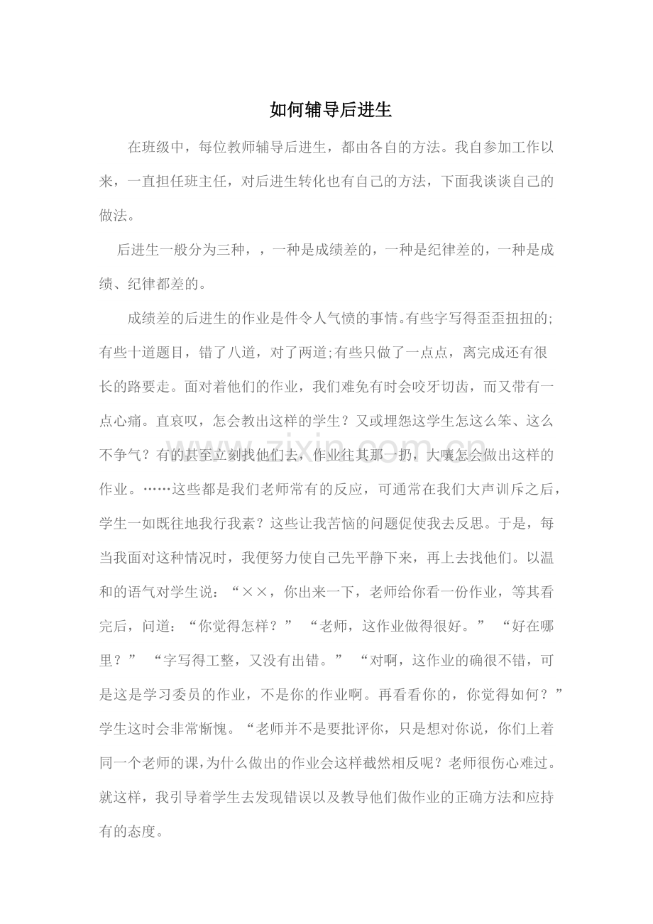 如何辅导后进生.docx_第1页