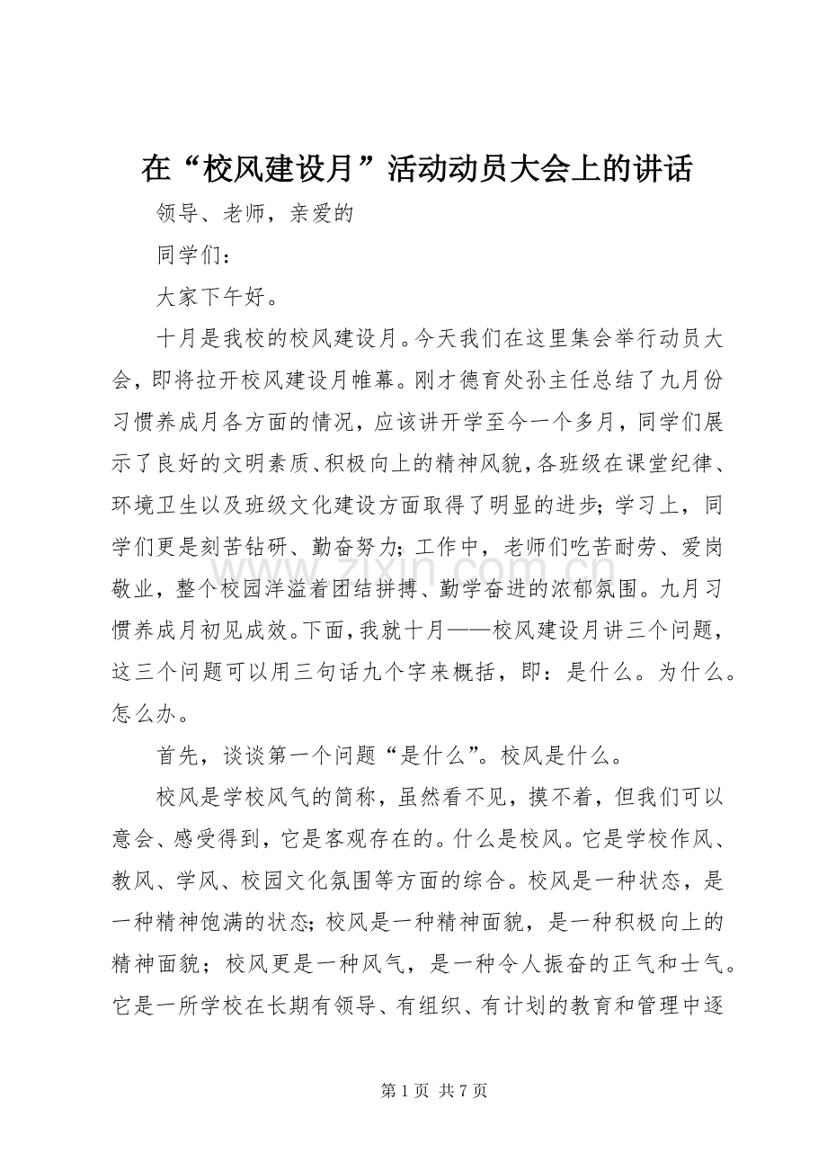 在“校风建设月”活动动员大会上的讲话发言.docx_第1页