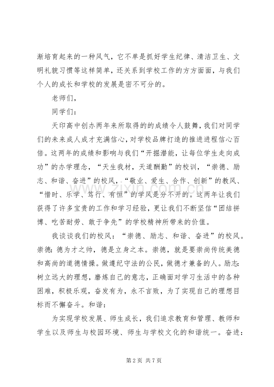 在“校风建设月”活动动员大会上的讲话发言.docx_第2页