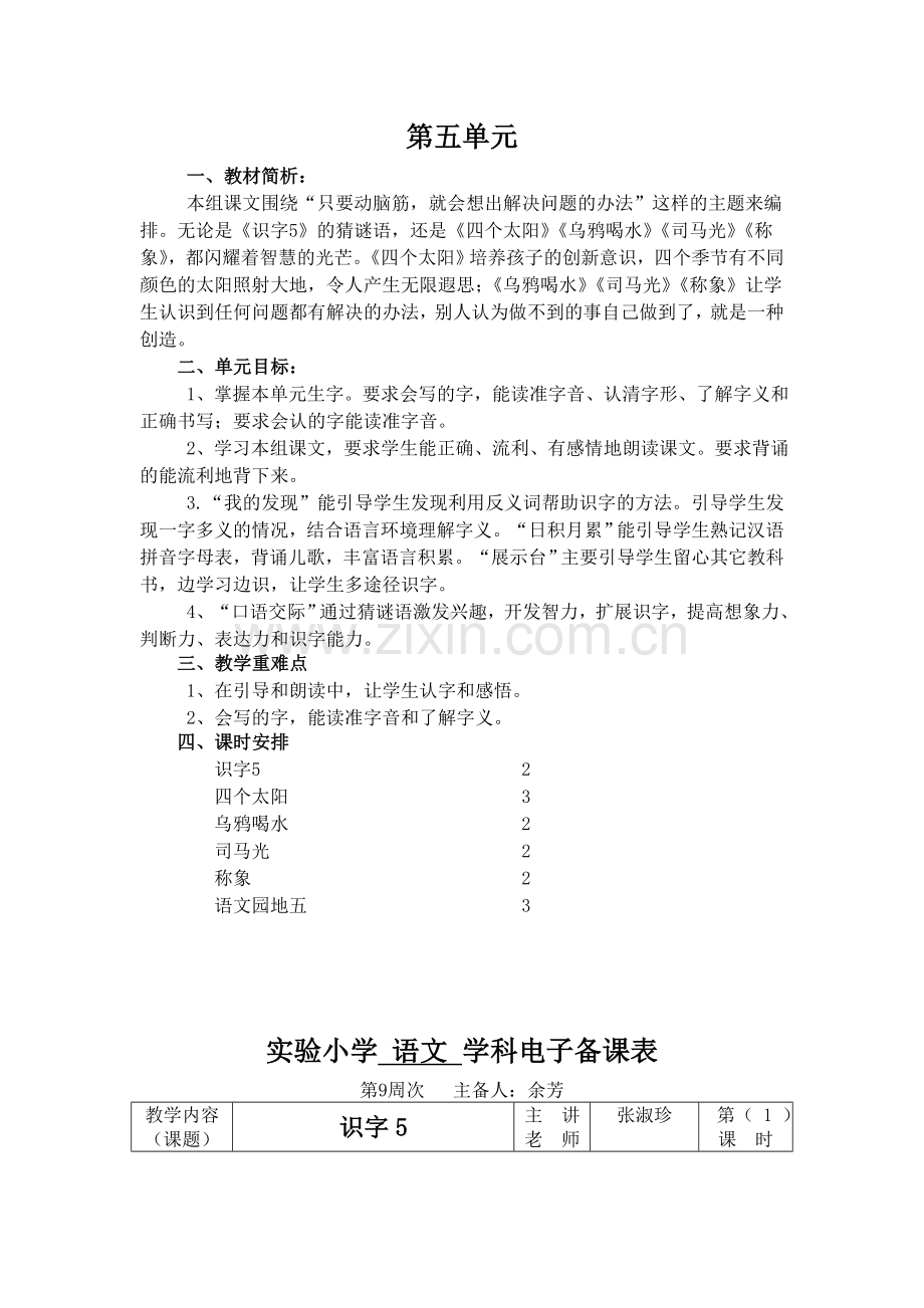 一年级语文第五单元.doc_第1页