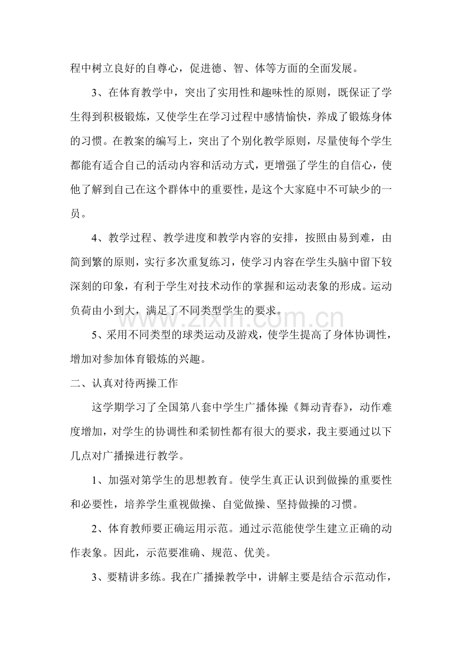 思源实验学校体育教学工作总结.doc_第2页