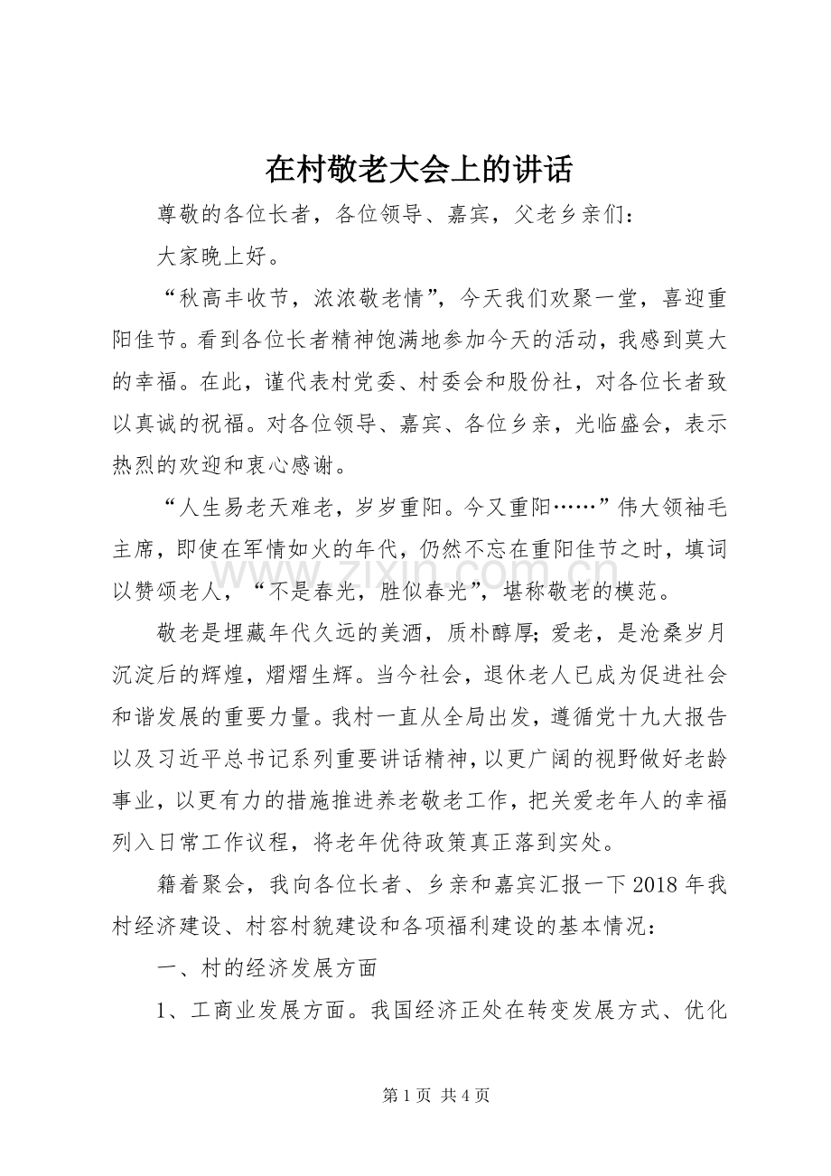 在村敬老大会上的讲话发言_1.docx_第1页