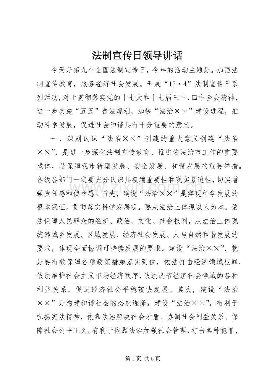法制宣传日领导讲话发言.docx_第1页
