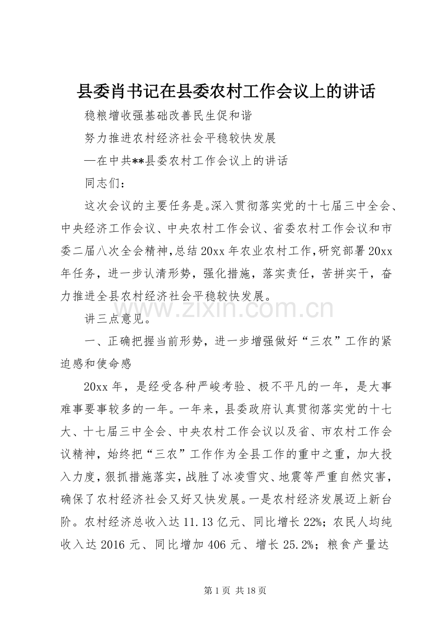 县委肖书记在县委农村工作会议上的讲话发言.docx_第1页