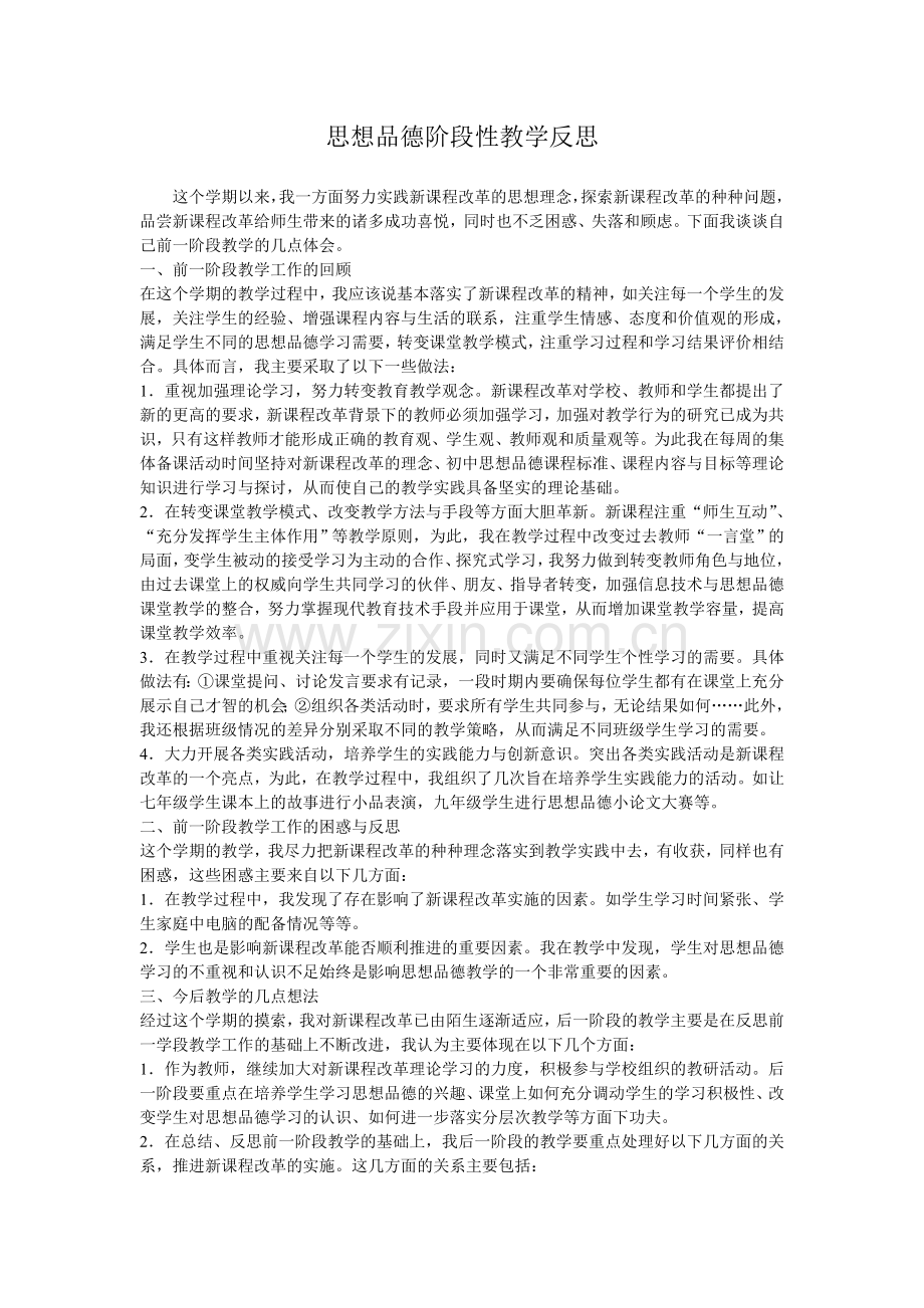 思想品德阶段性教学反思.doc_第1页