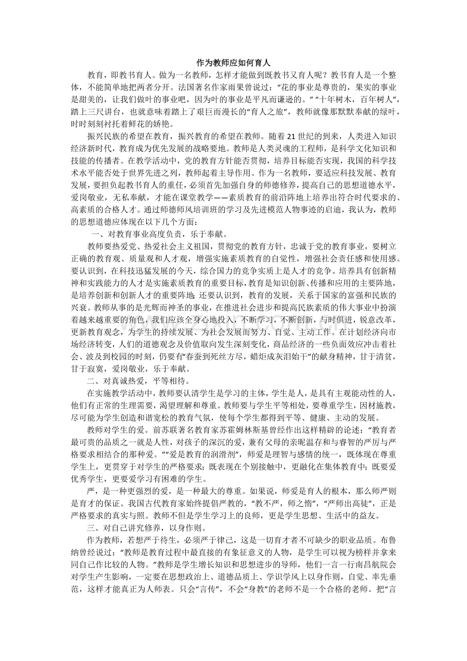 作为教师应如何育人.docx_第1页