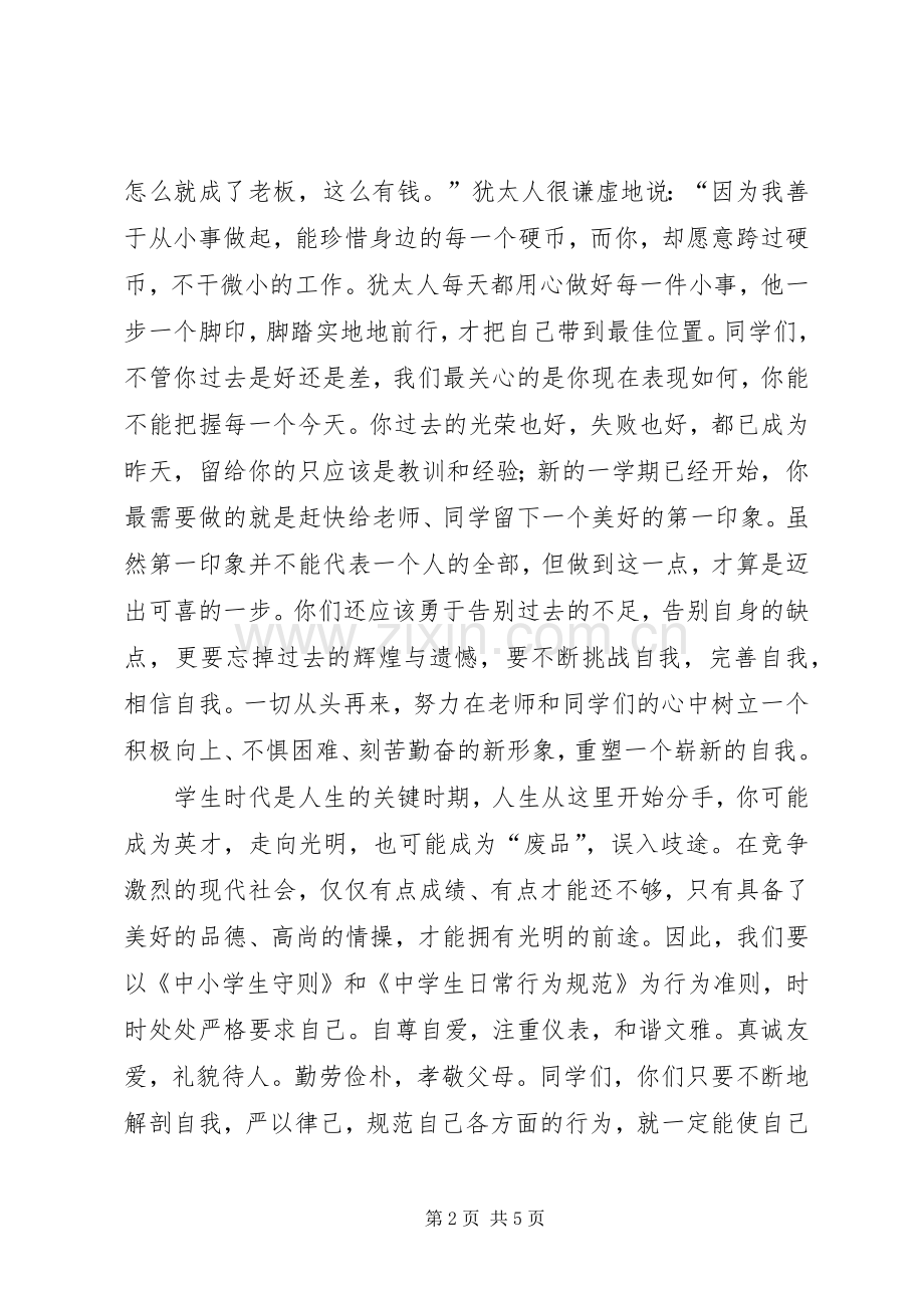 政教处秋季开学典礼的的讲话稿.docx_第2页