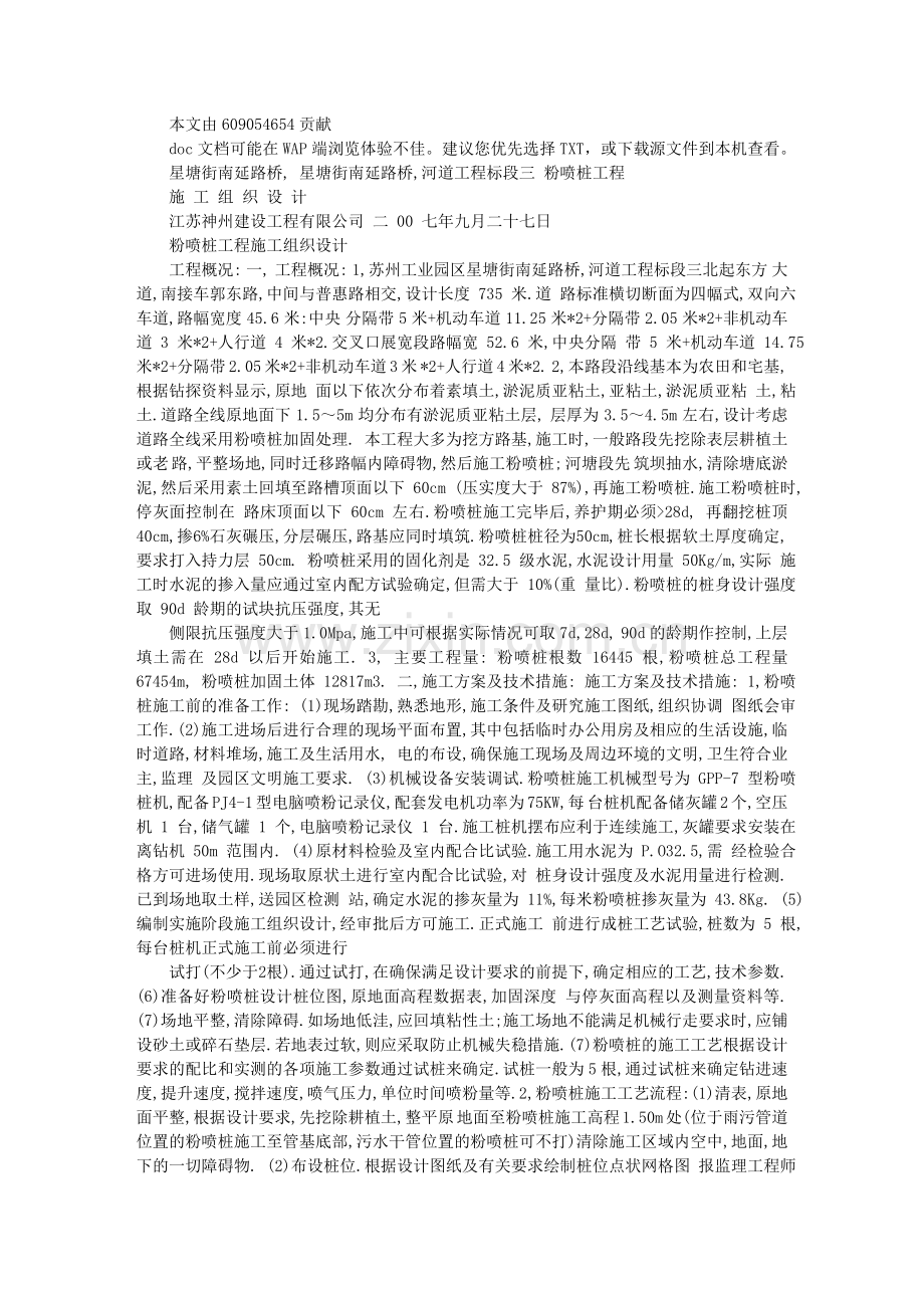 星塘街南延路桥、河道工程标段粉喷桩施工组织设计42015.doc_第1页