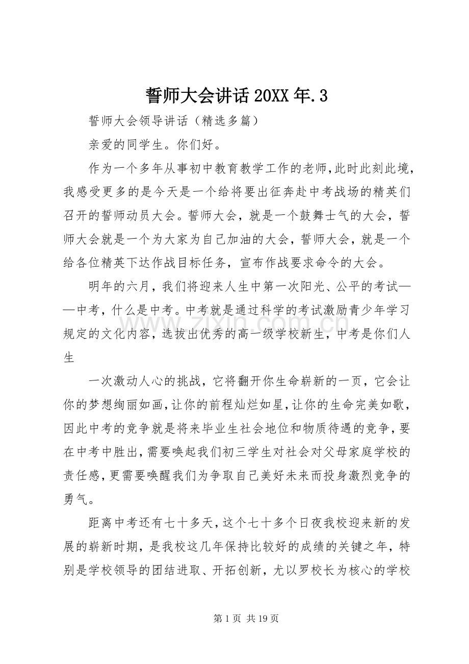 誓师大会讲话发言20XX年.3(4).docx_第1页
