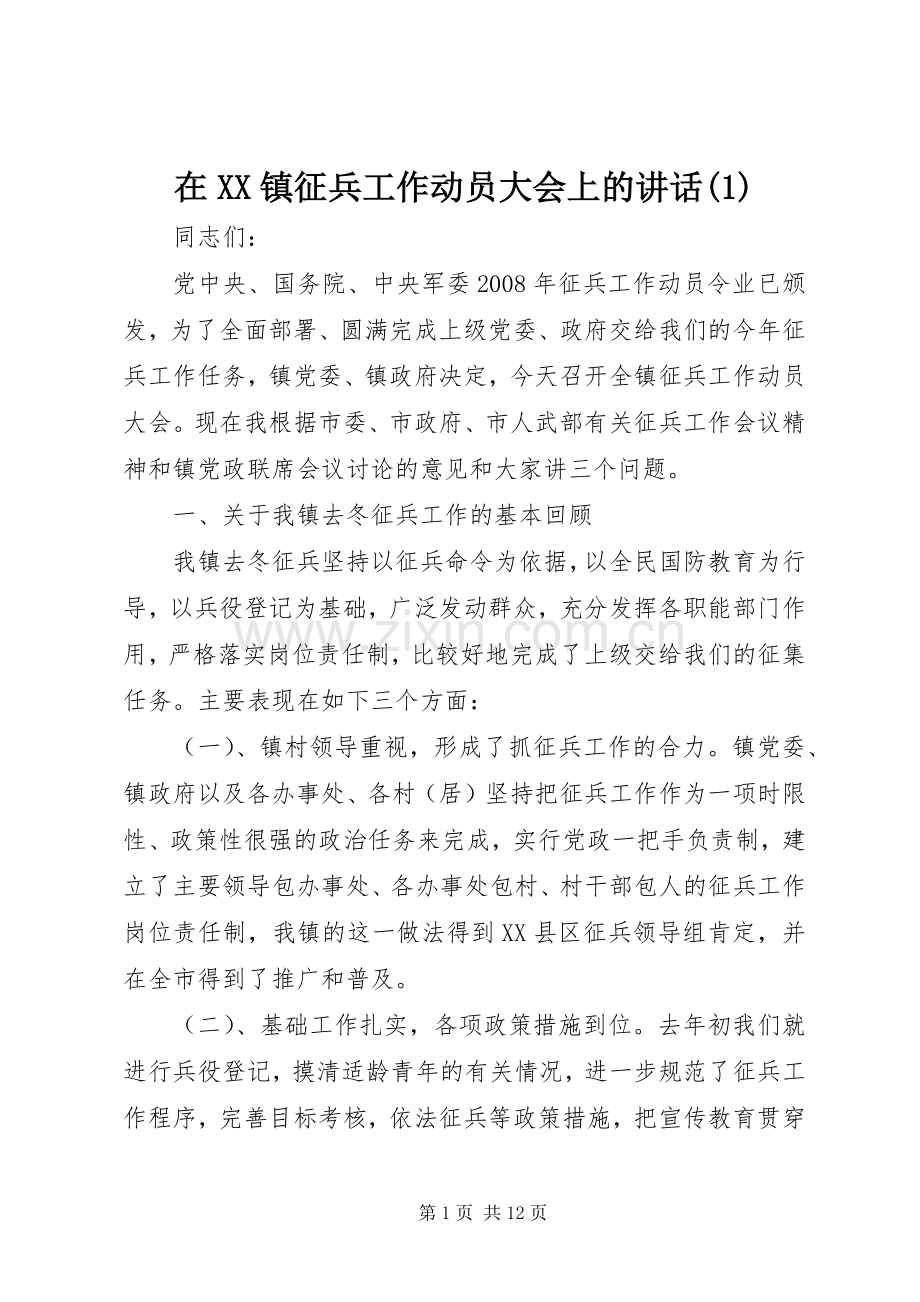 在XX镇征兵工作动员大会上的讲话发言(1).docx_第1页