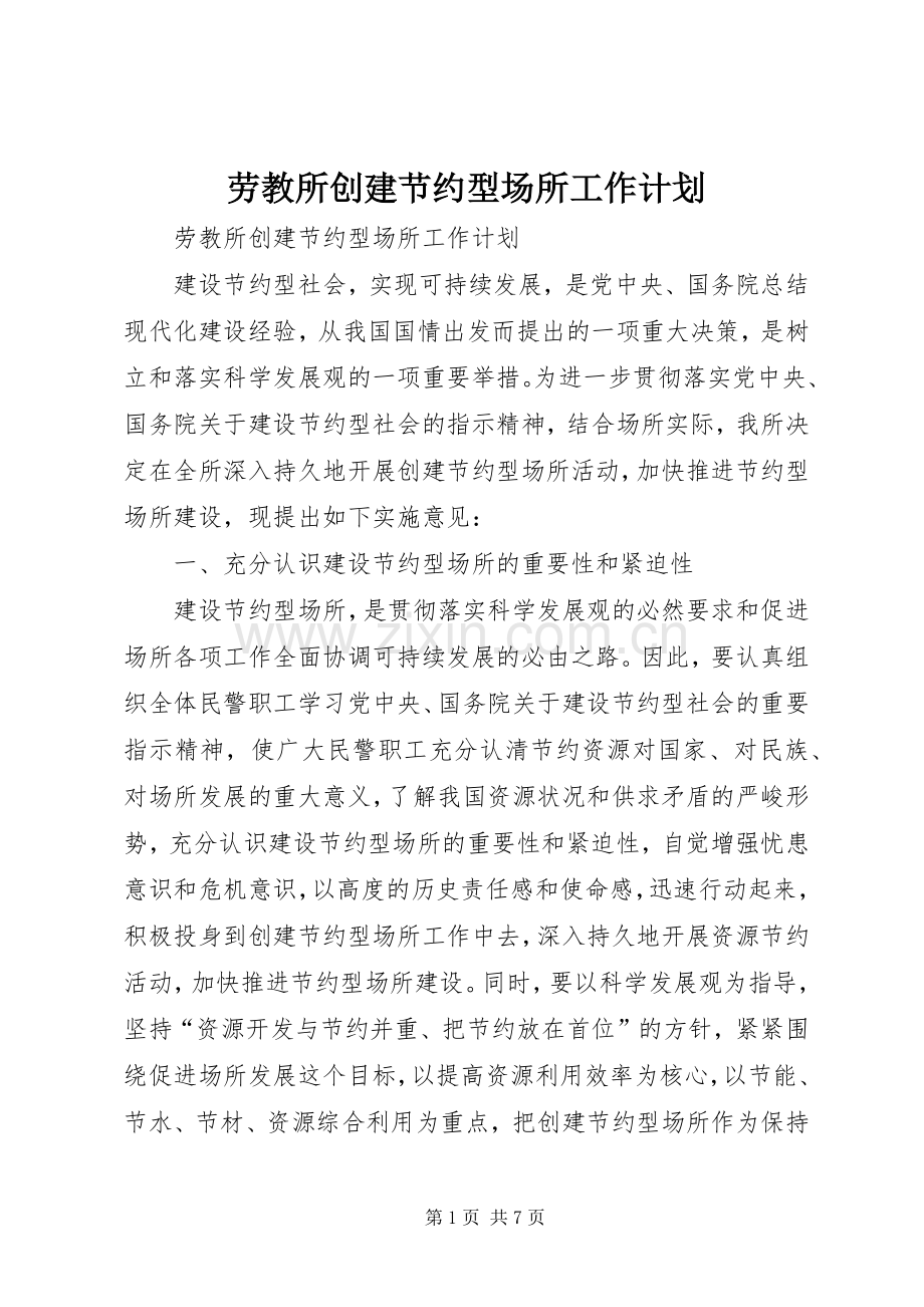 劳教所创建节约型场所工作计划(2).docx_第1页