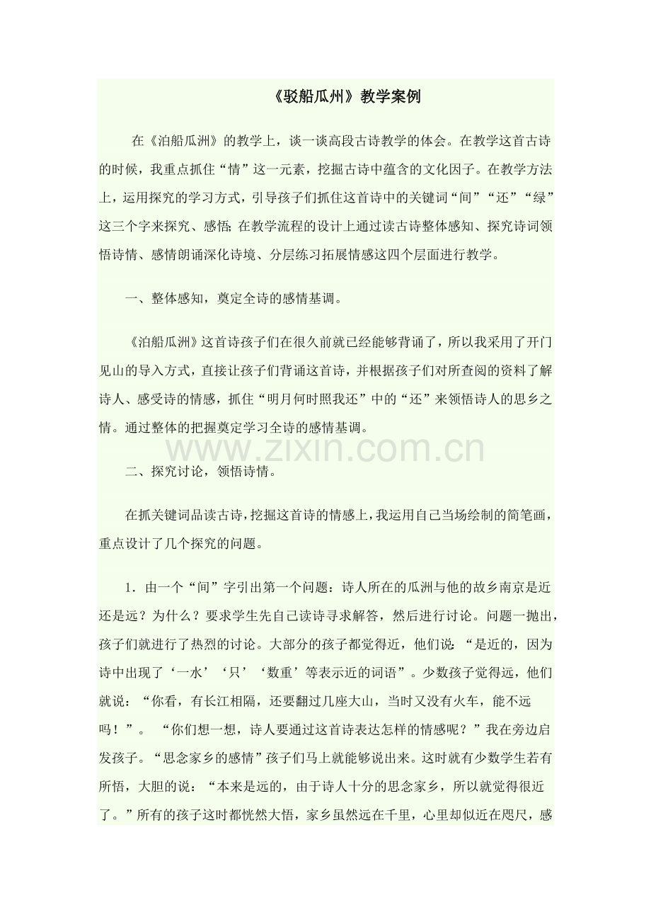 《泊船瓜洲》教学案例.docx_第1页