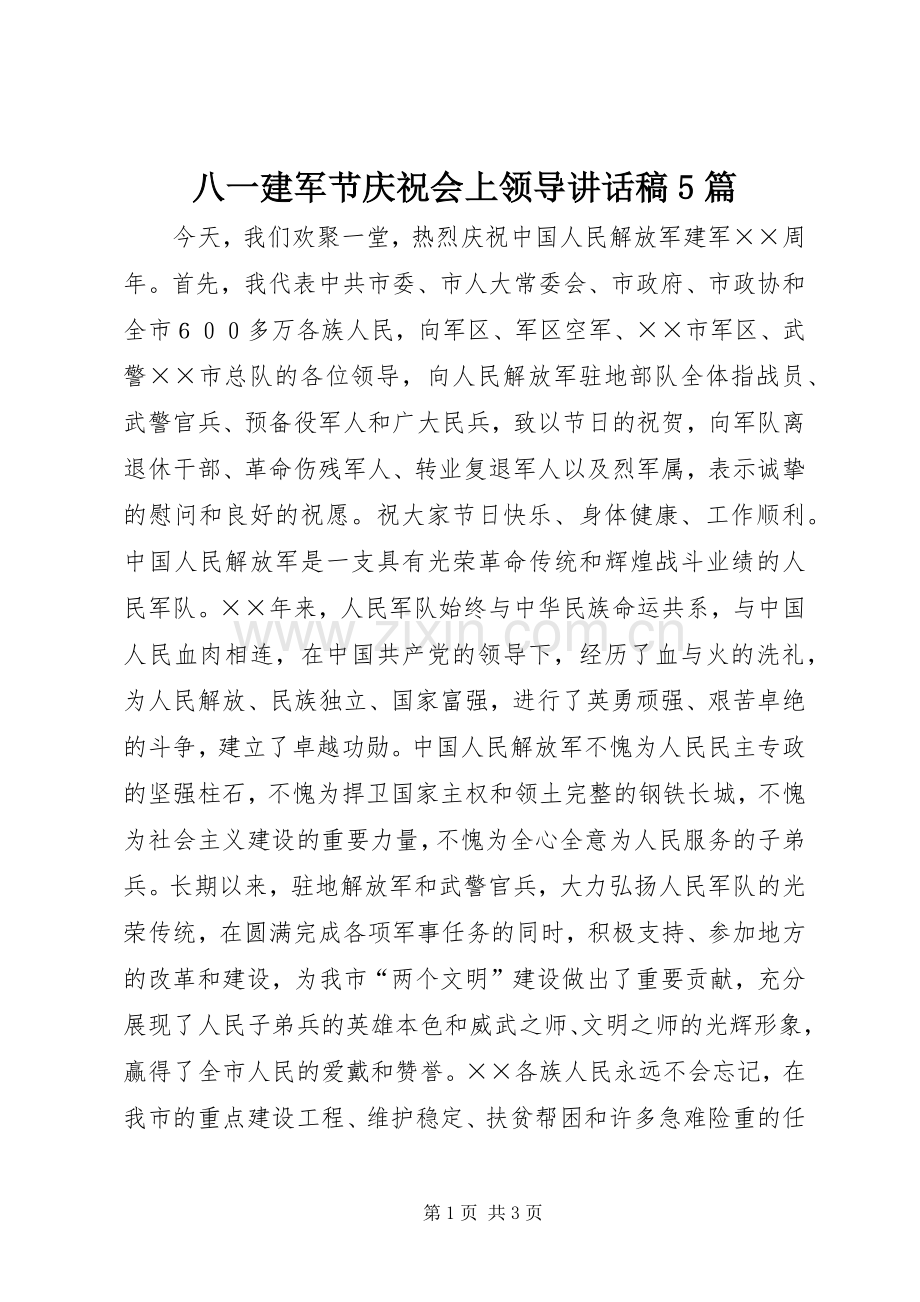 八一建军节庆祝会上领导讲话发言稿5篇.docx_第1页