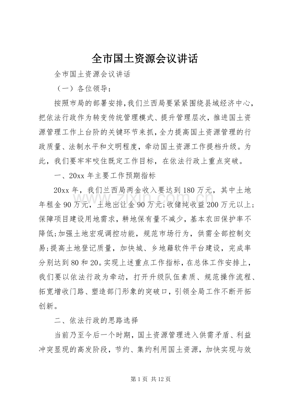 全市国土资源会议讲话发言.docx_第1页