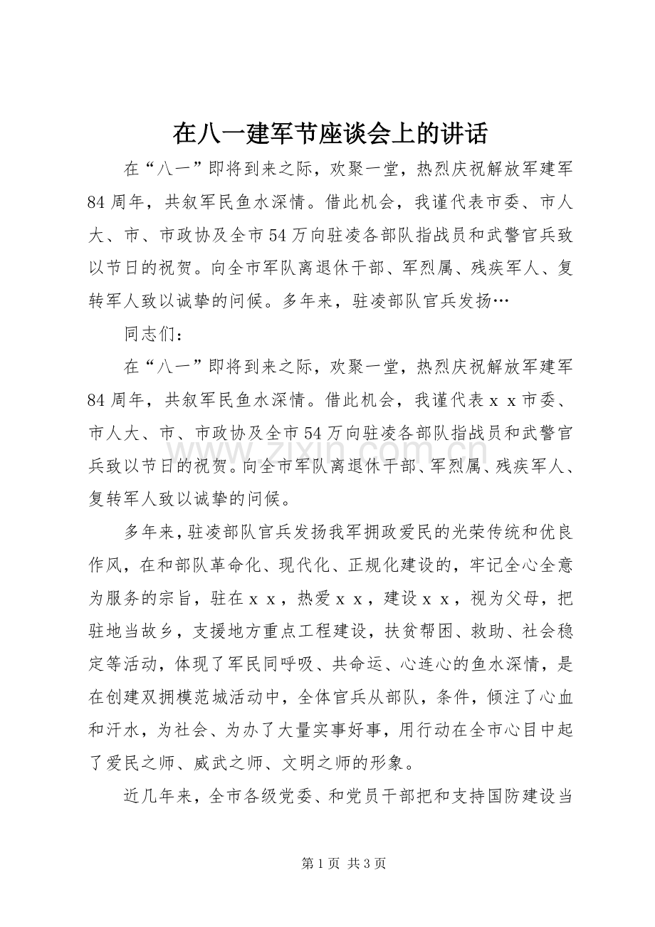 在八一建军节座谈会上的讲话发言_1.docx_第1页