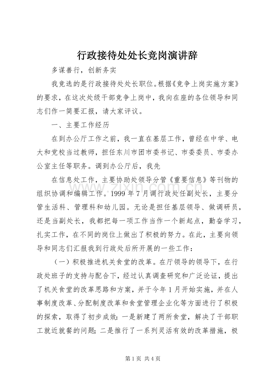 行政接待处处长竞岗演讲.docx_第1页