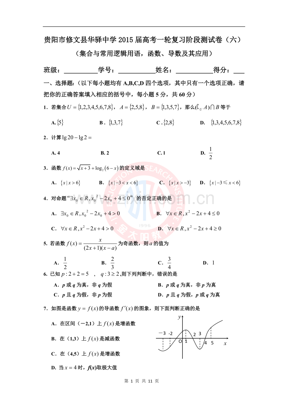 贵阳市修文县华驿中学2015届高考一轮复习阶段测试卷(六).doc_第1页