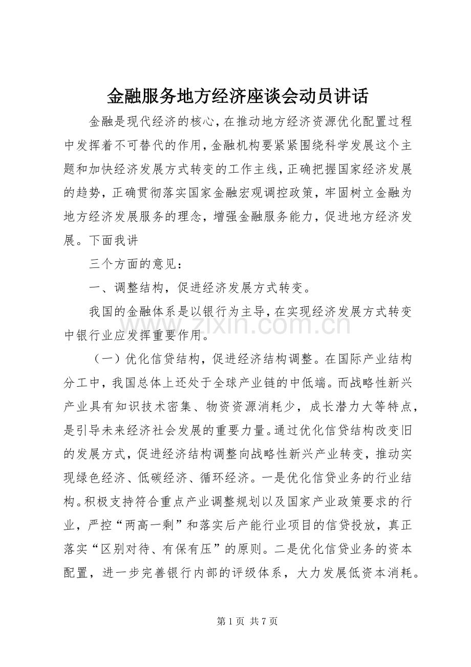 金融服务地方经济座谈会动员讲话发言.docx_第1页