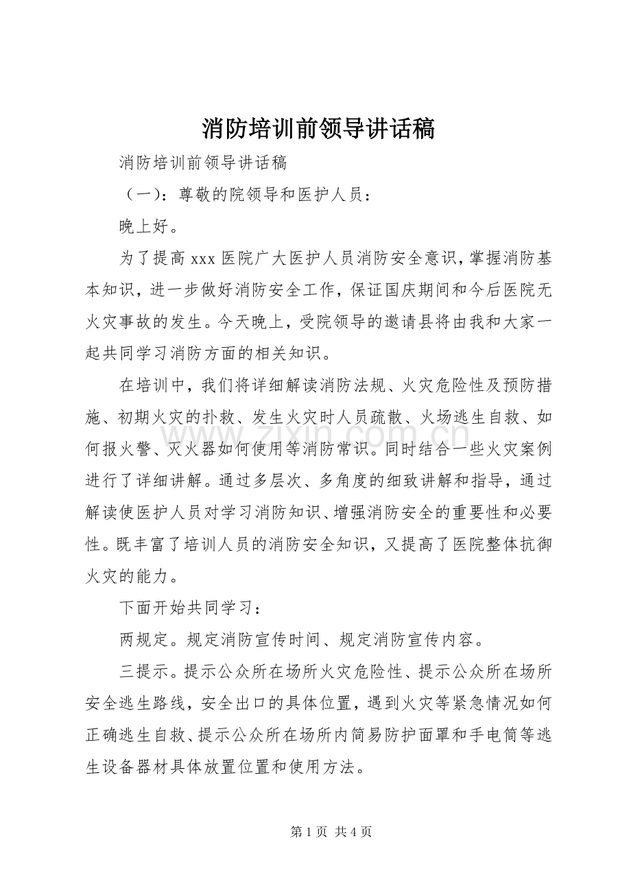 消防培训前领导讲话发言稿.docx_第1页