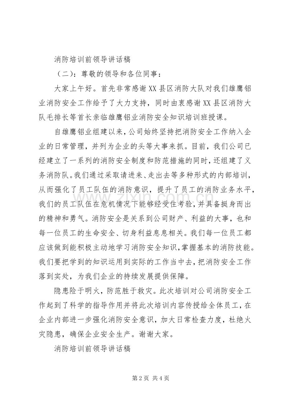 消防培训前领导讲话发言稿.docx_第2页