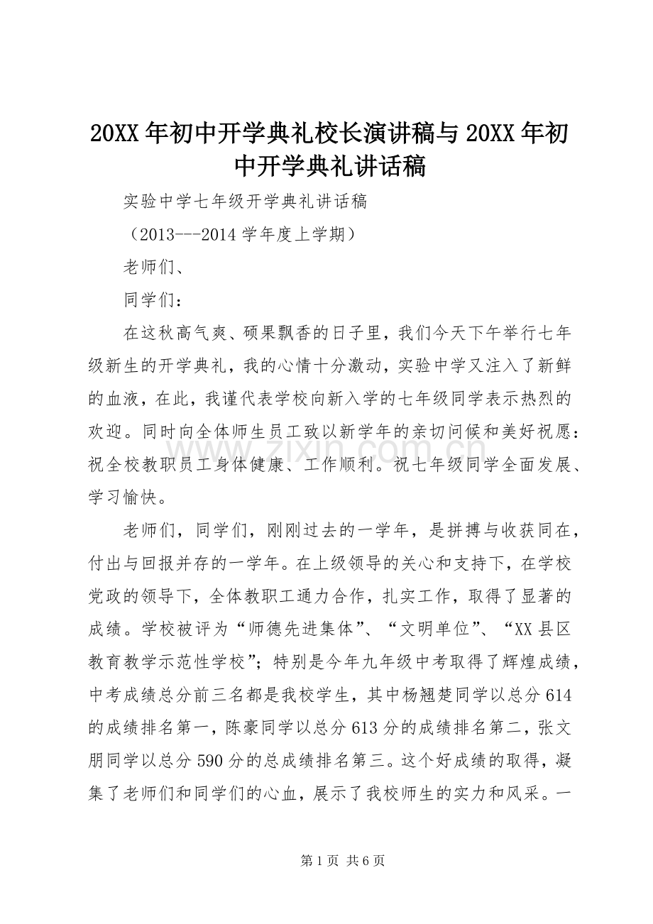 20XX年初中开学典礼校长演讲稿与20XX年初中开学典礼讲话发言稿(2).docx_第1页