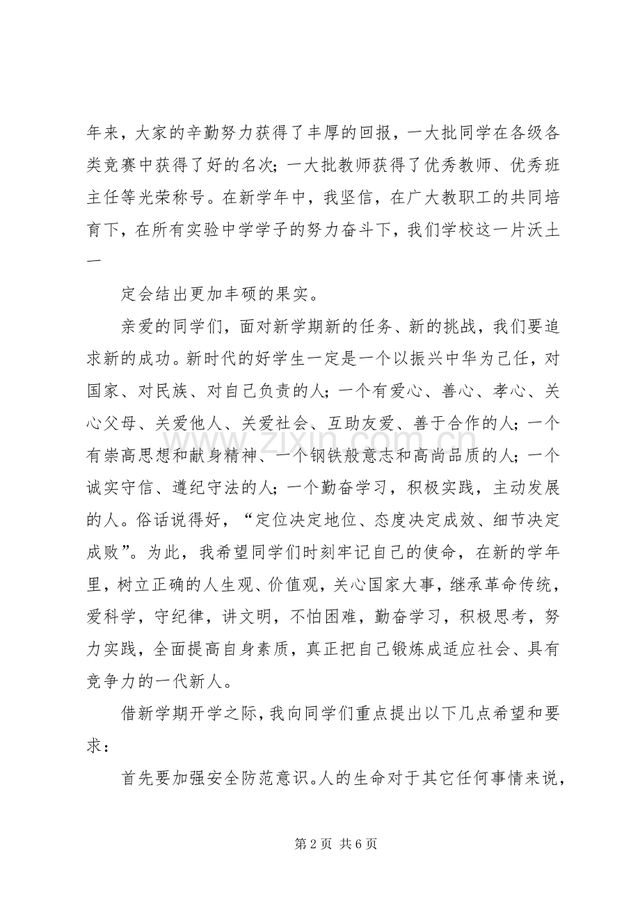 20XX年初中开学典礼校长演讲稿与20XX年初中开学典礼讲话发言稿(2).docx_第2页