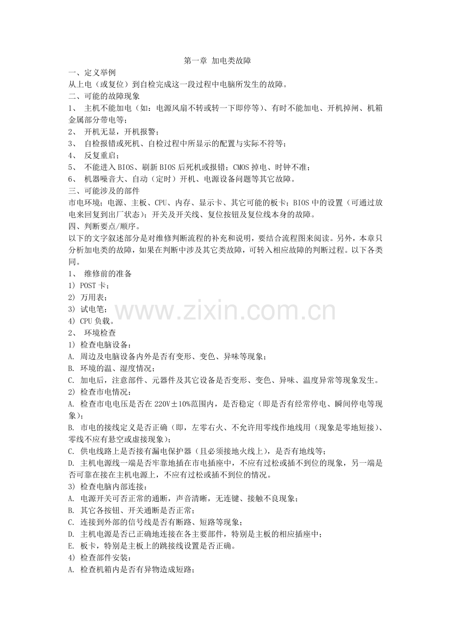 加电类故障.doc_第1页
