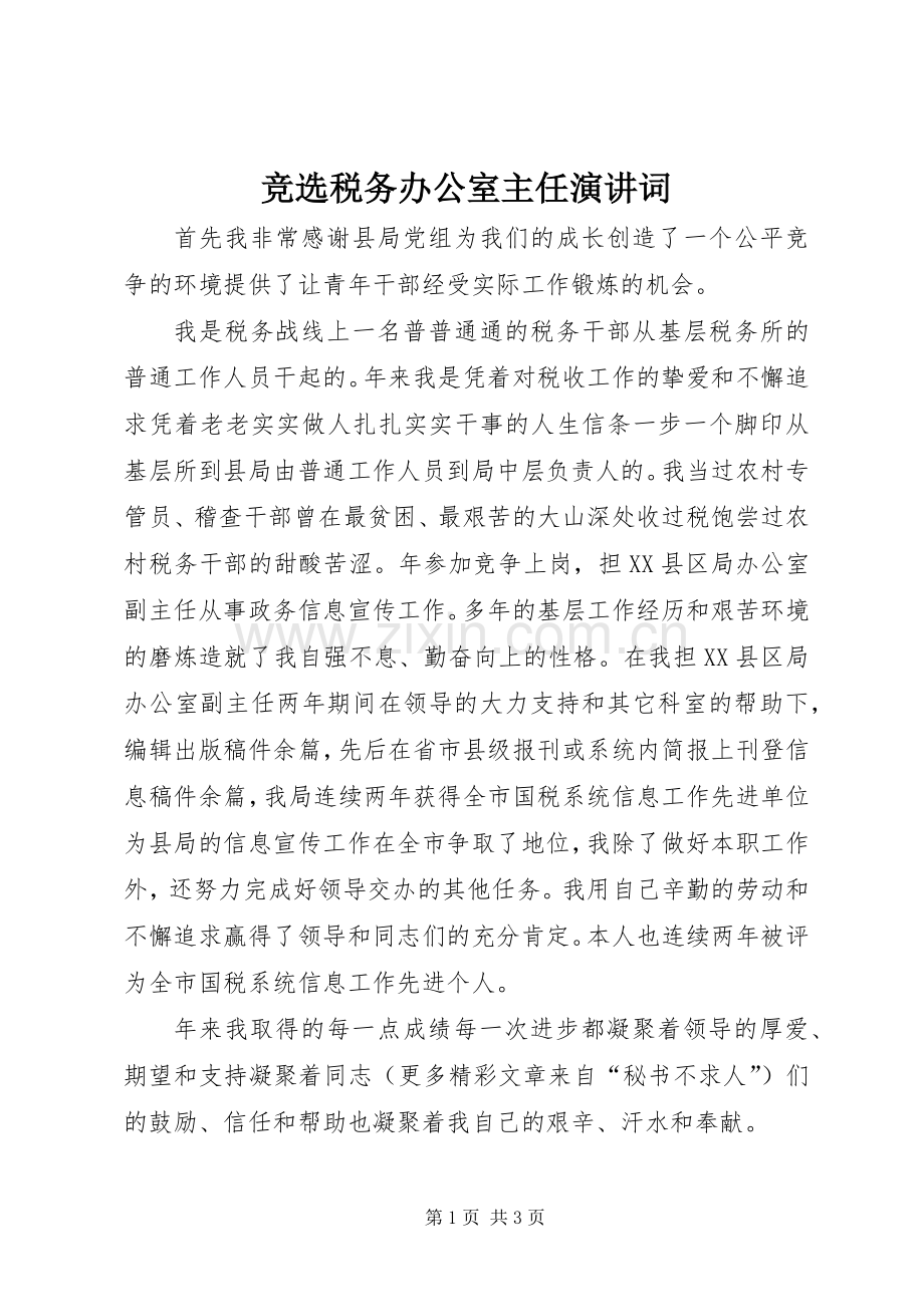 竞选税务办公室主任演讲稿词 (2).docx_第1页