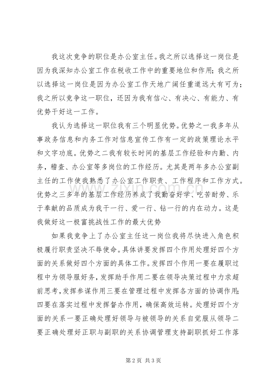 竞选税务办公室主任演讲稿词 (2).docx_第2页
