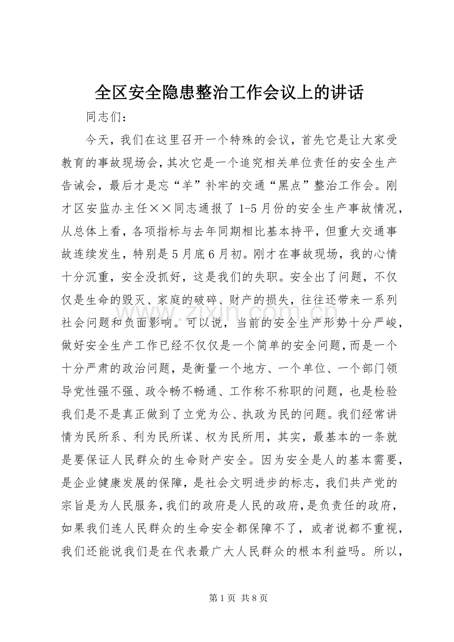 全区安全隐患整治工作会议上的讲话发言.docx_第1页