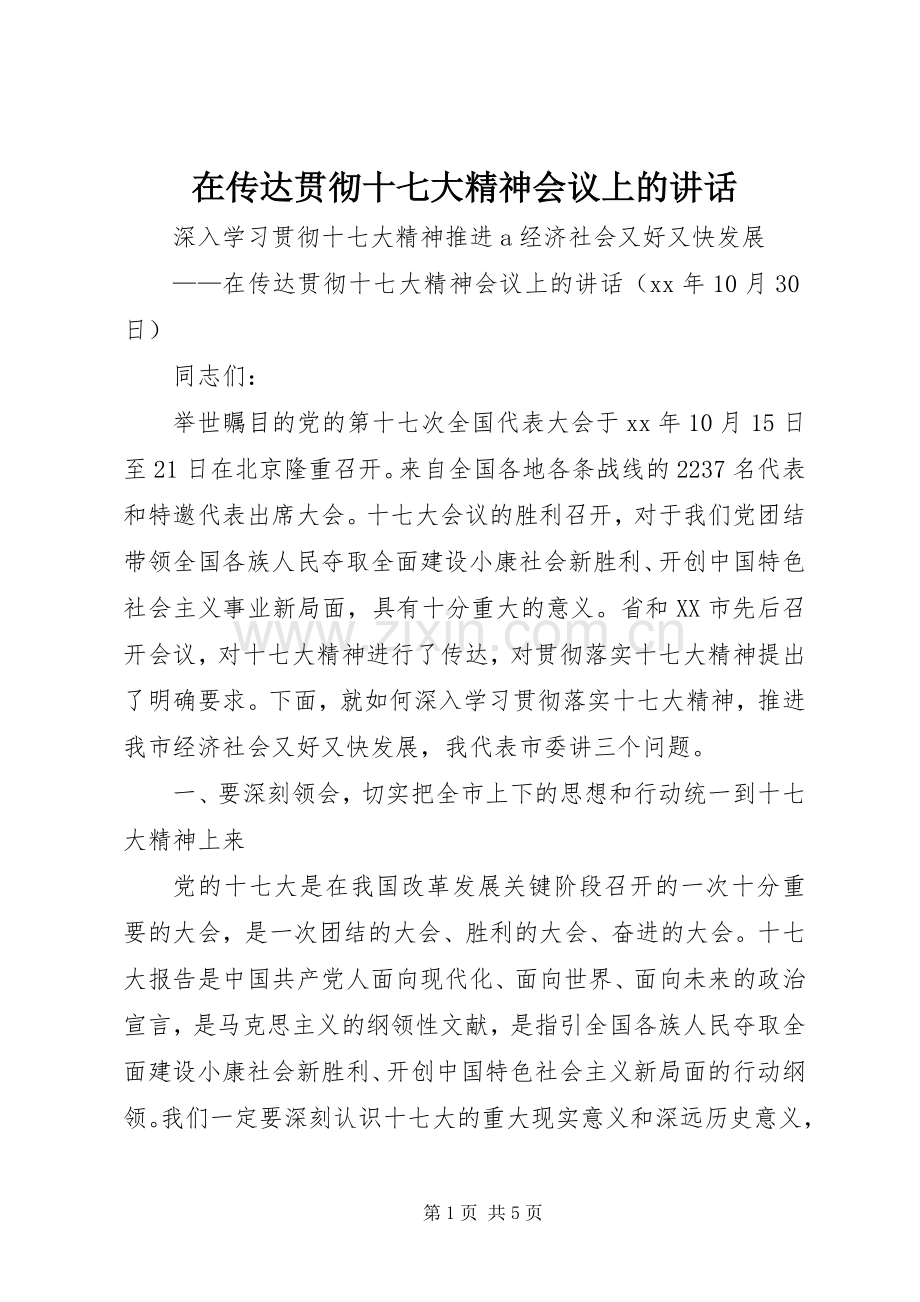在传达贯彻十七大精神会议上的讲话发言.docx_第1页