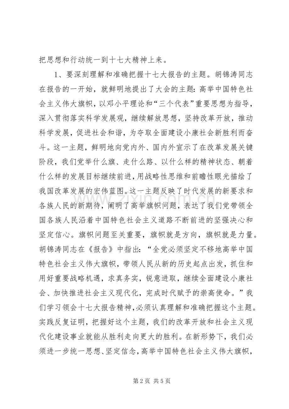 在传达贯彻十七大精神会议上的讲话发言.docx_第2页