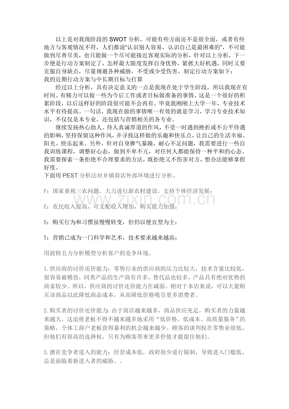 运用SWOT分析法进行的自我分析.doc_第2页