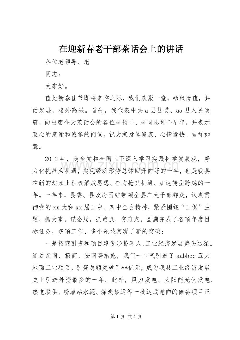 在迎新春老干部茶话会上的讲话发言.docx_第1页