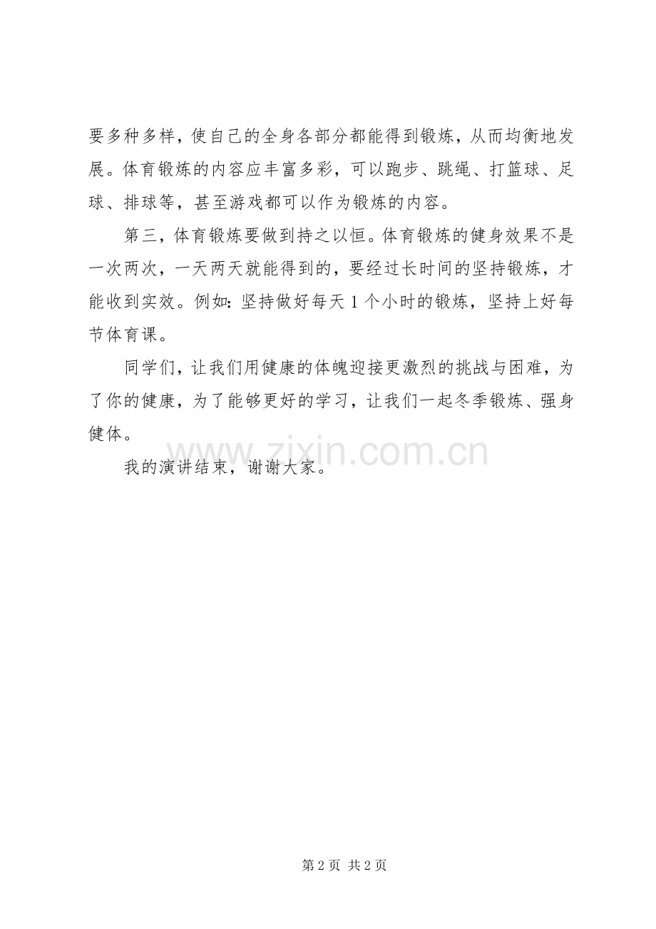 冬季锻炼,强身健体讲话发言稿.docx_第2页