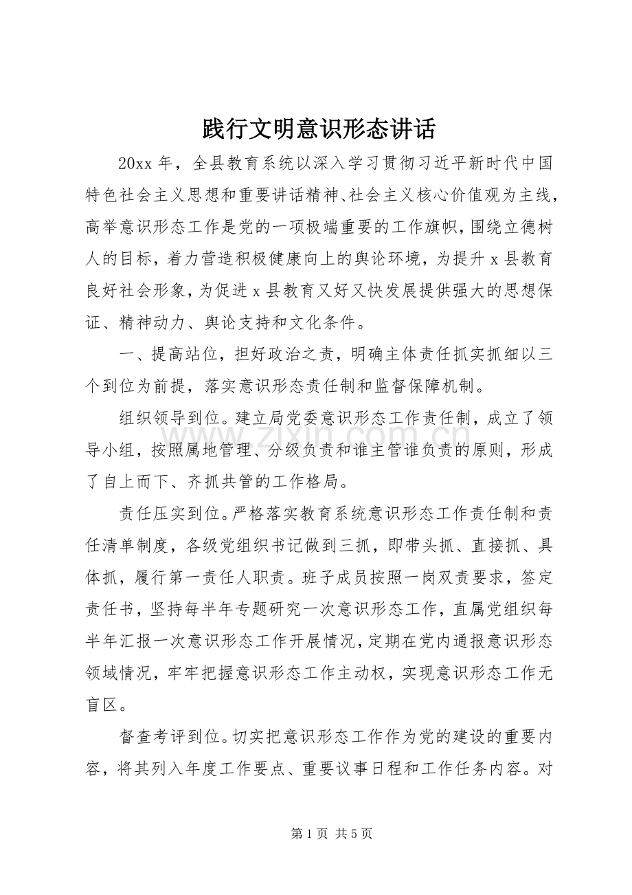 践行文明意识形态讲话发言.docx_第1页