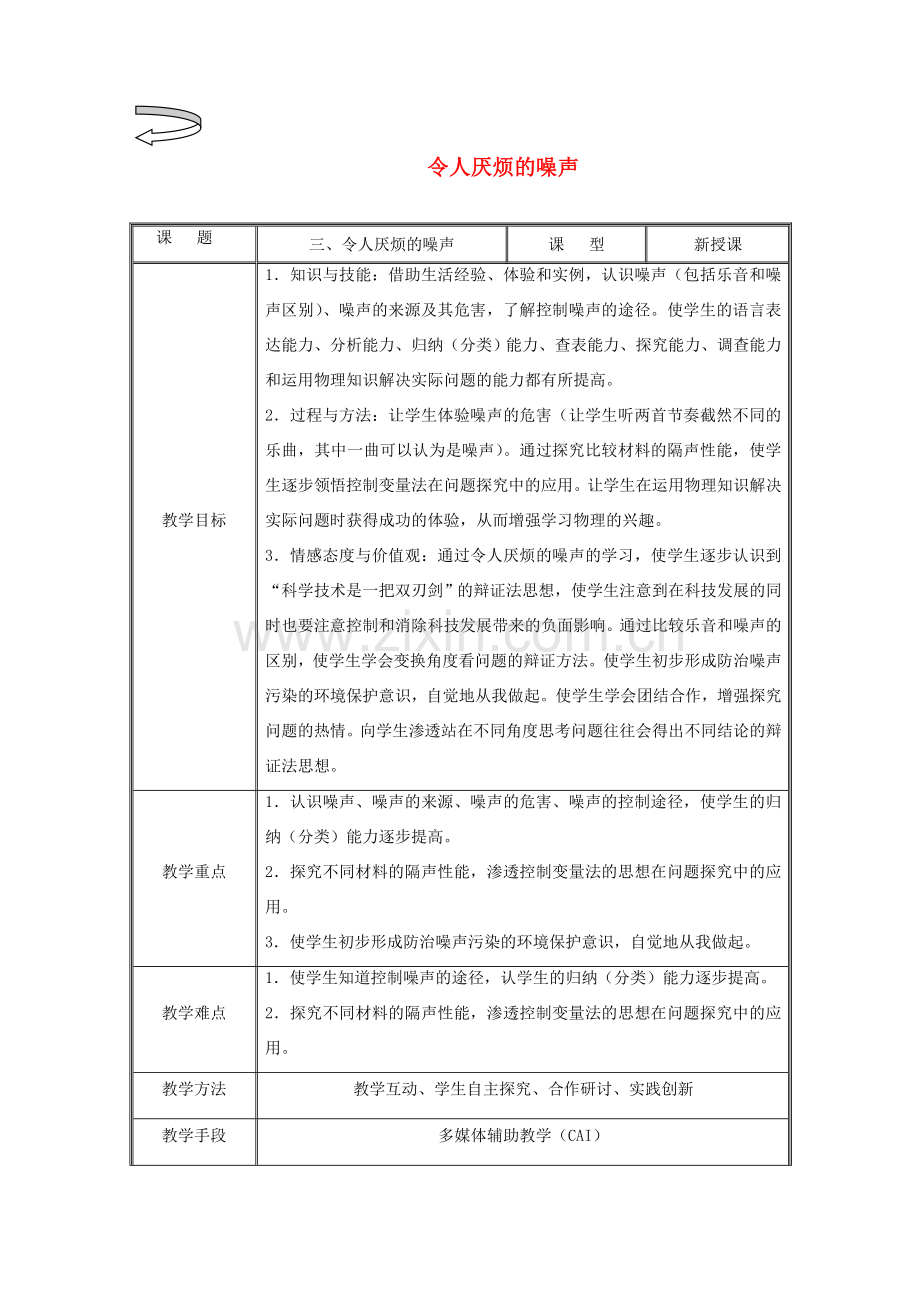 八年级物理上册 令人厌烦的噪声教案2 苏科版.doc_第1页